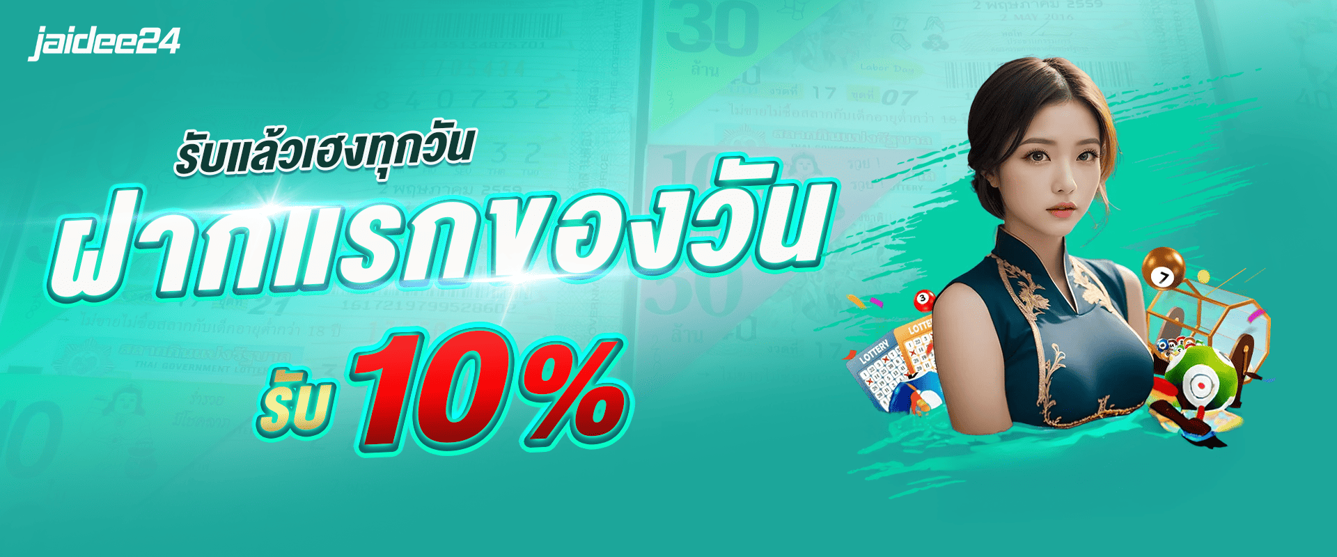 โบนัสฝากแรกของวัน รับฟรี 10%