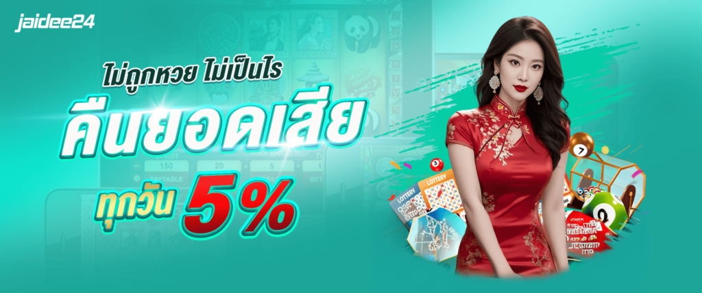 เล่นเสียเราปลอบใจ คืนยอดเสียให้ทุกวัน 5%