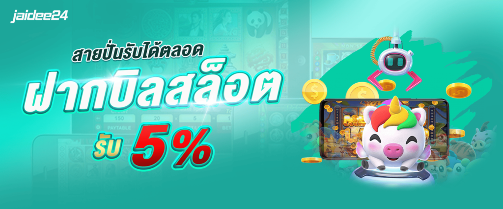 ทุกยอดฝากสล็อต รับโบนัส 5%