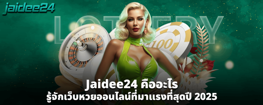 Jaidee24 คืออะไร รู้จักเว็บหวยออนไลน์ที่มาแรงที่สุดปี 2025