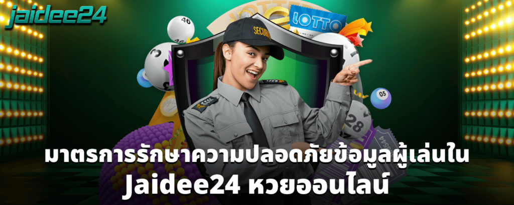 มาตรการรักษาความปลอดภัยข้อมูลผู้เล่นใน Jaidee24 หวยออนไลน์