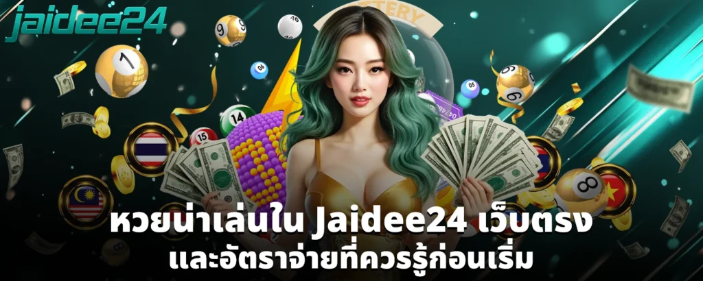 หวยน่าเล่นใน Jaidee24 เว็บตรง และอัตราจ่ายที่ควรรู้ก่อนเริ่ม